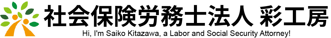 社会保険労務士法人 彩工房
