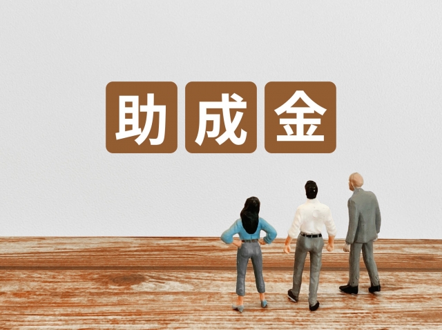 助成金イメージ